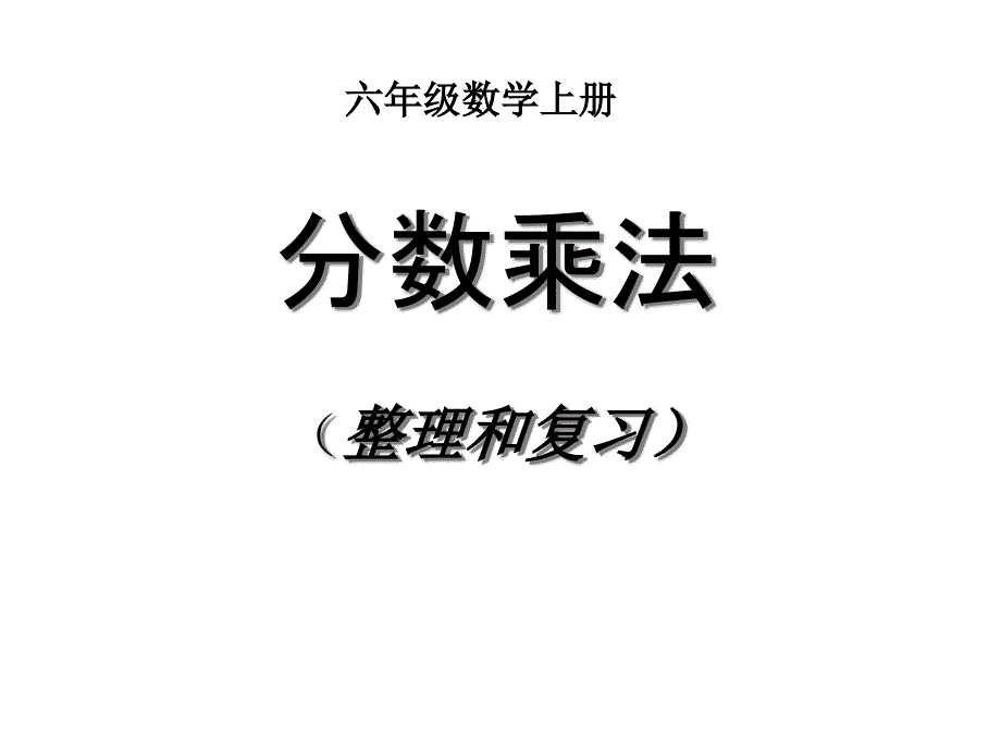 人教版小学数学六年级上册第一单元《7整理和复习》2课件_第1页