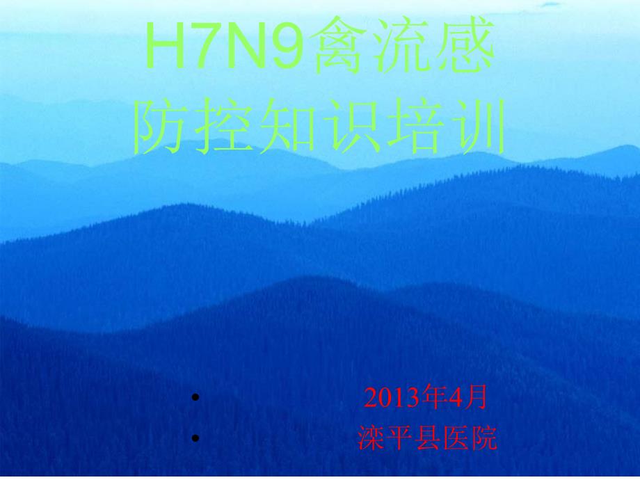 人感染h7n9禽流感院感防控知识培训课件_第1页