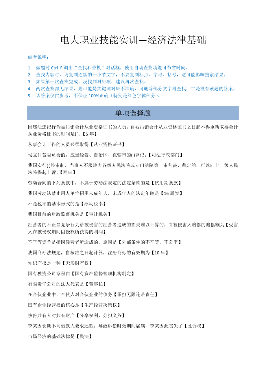 电大职业技能实训(工商企业)经济法律基础参考答案_第1页