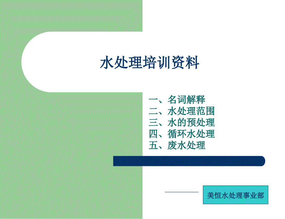 水处理培训资料课件_第1页