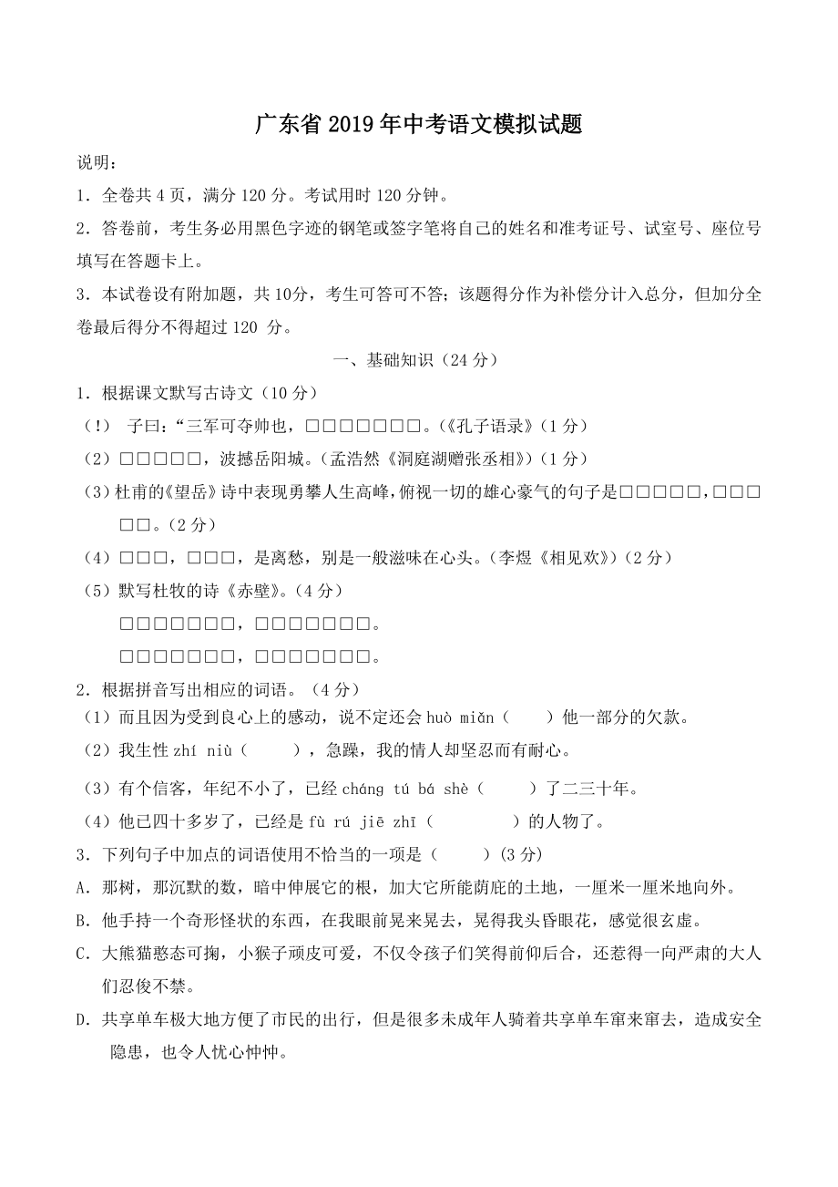 广东省2019年中考语文模拟试题_第1页