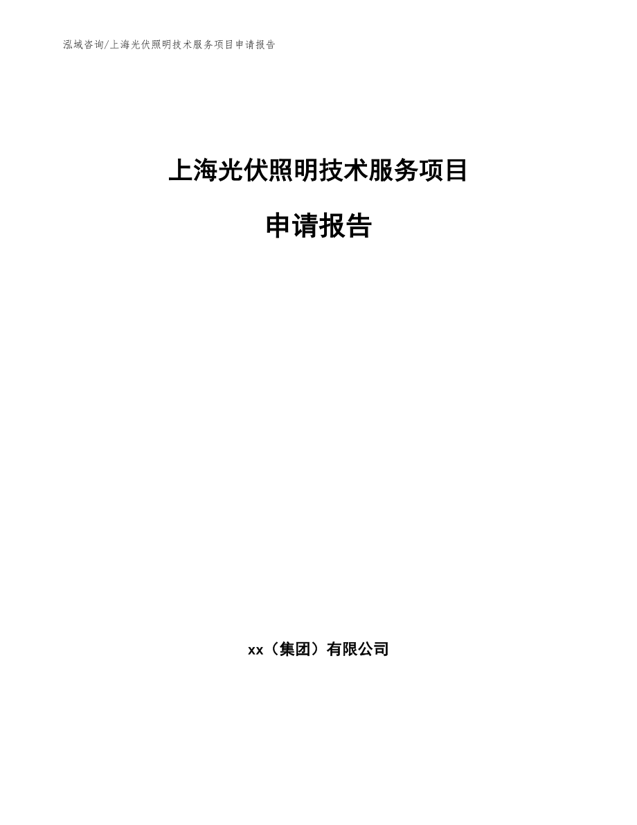 上海光伏照明技术服务项目申请报告模板范文_第1页