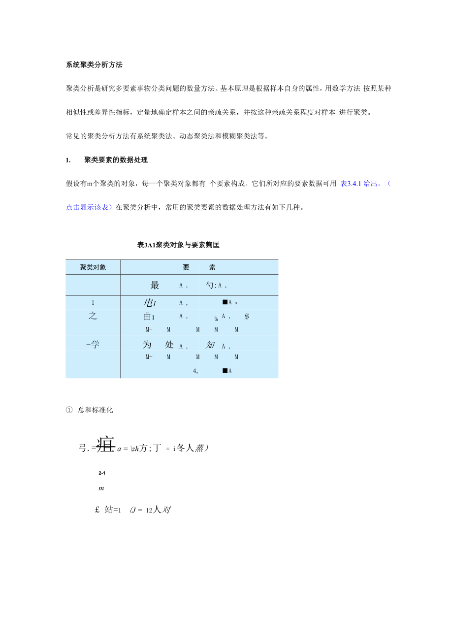 系统聚类分析方法_第1页