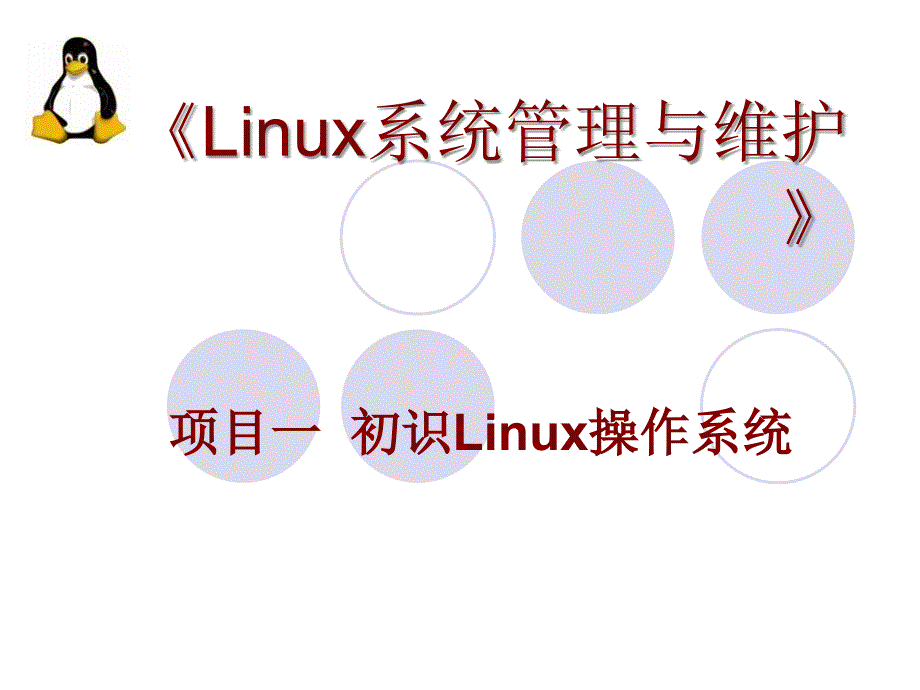 项目一初识Linux操作系统_第1页