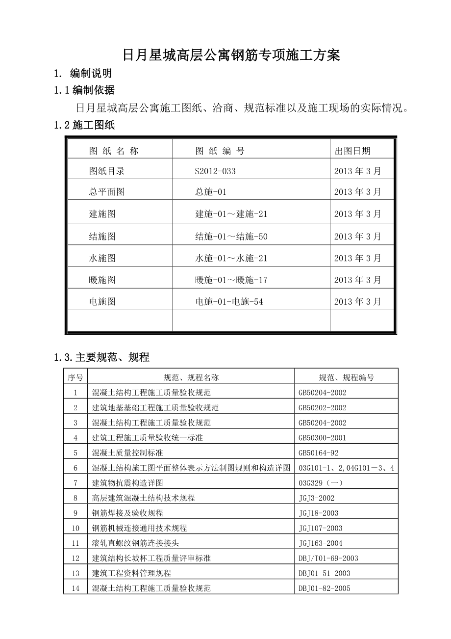 日月星城高层公寓钢筋专项施工方案_第1页