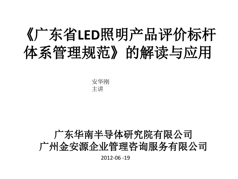 广东省LED路灯产品评价标杆体系vny_第1页