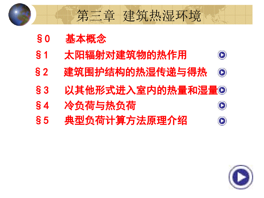 03建筑热湿环境1-130312_第1页