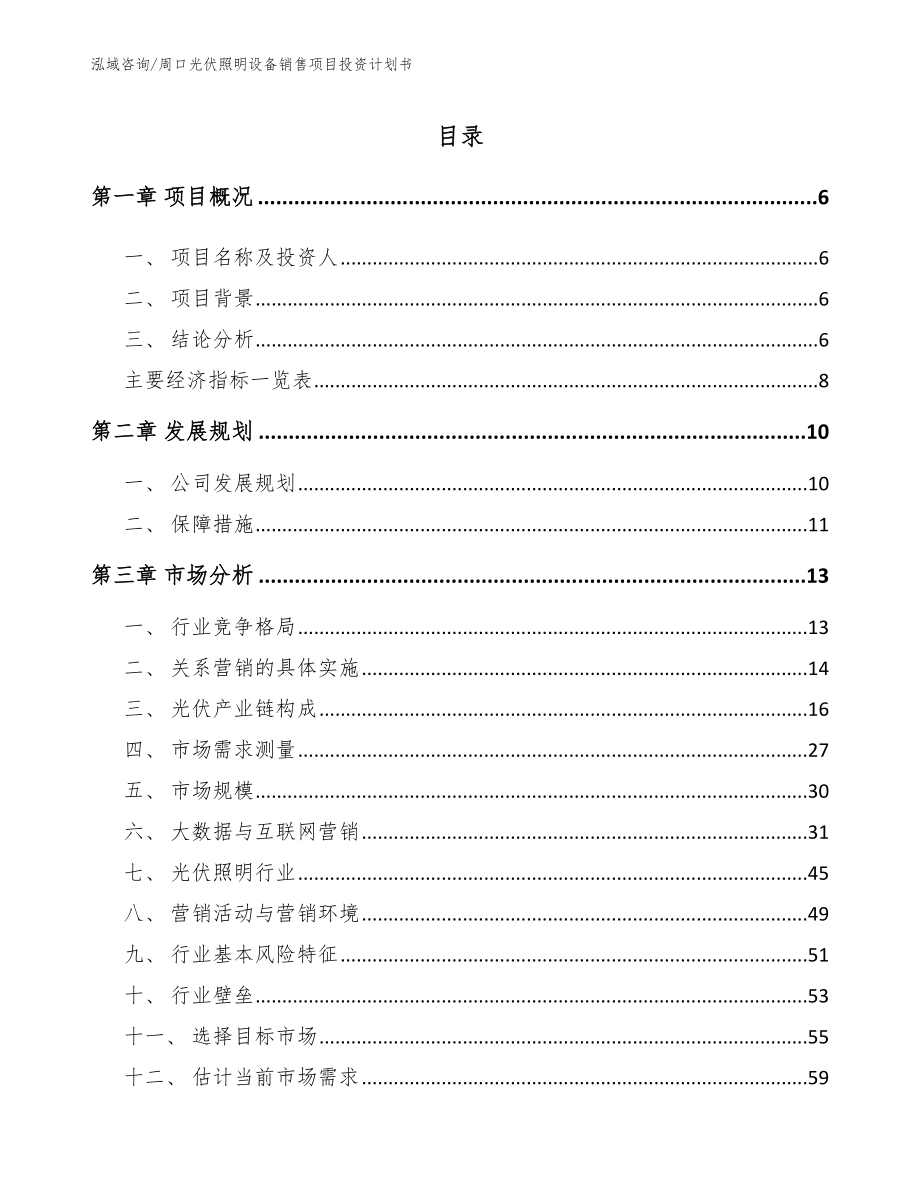 周口光伏照明设备销售项目投资计划书模板_第1页