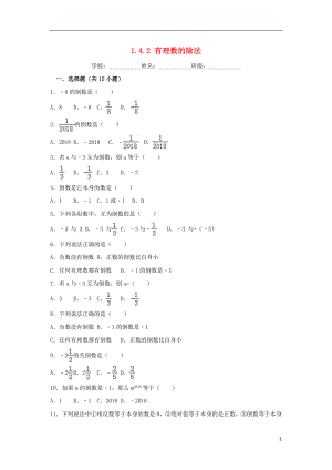 度七年级数学上册第一章有理数1.4有理数的乘除法1.4.2有理数的除法同步练习(新版)新人教版