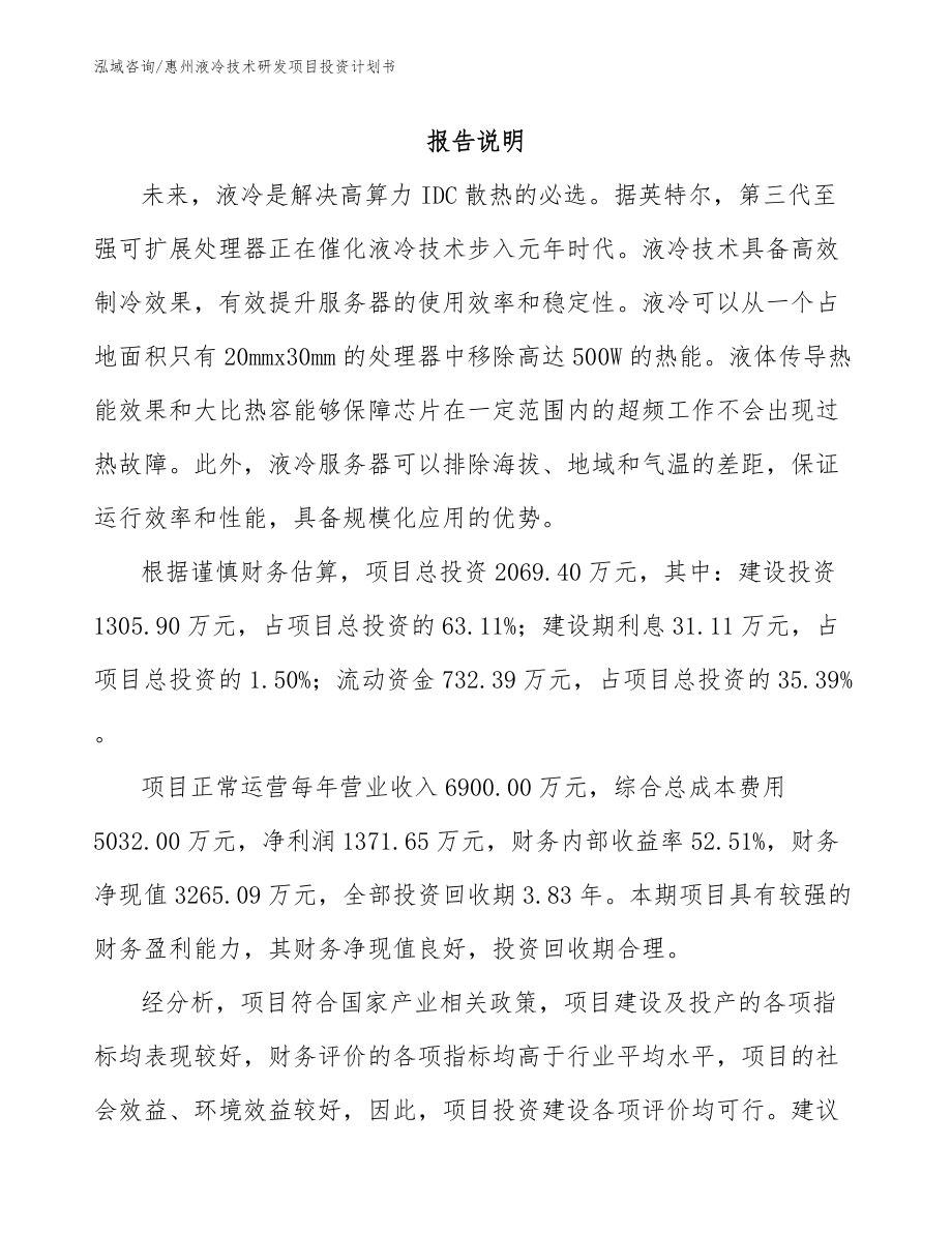 惠州液冷技术研发项目投资计划书_第1页