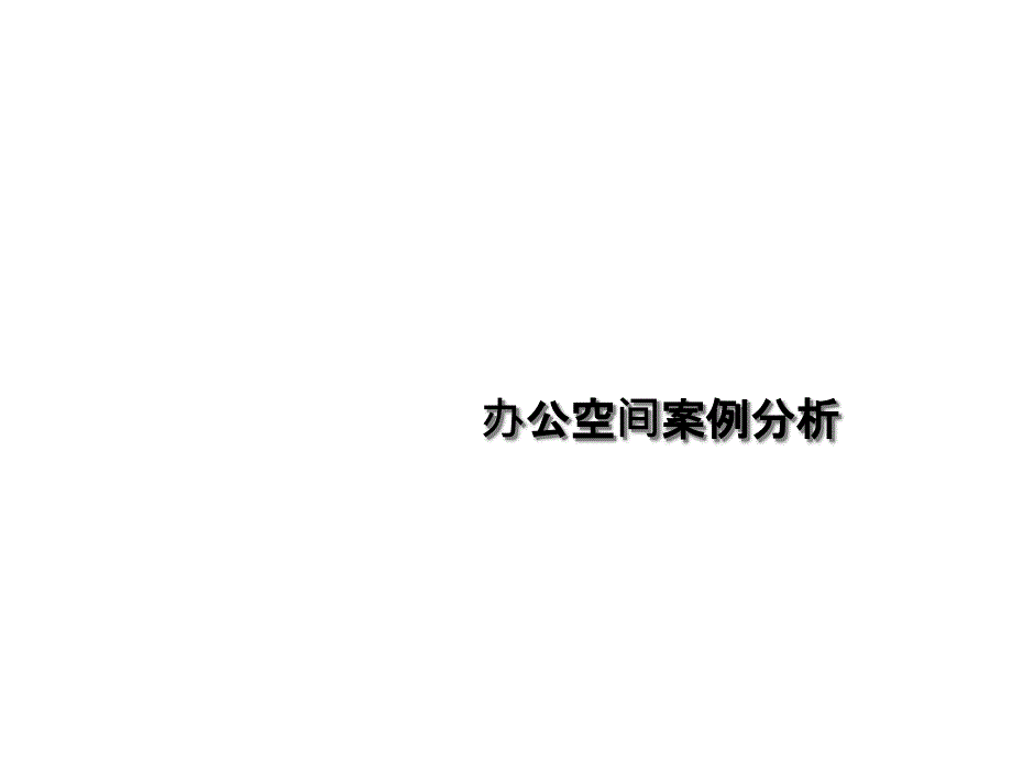 办公室空间案例分析幻灯片课件_第1页