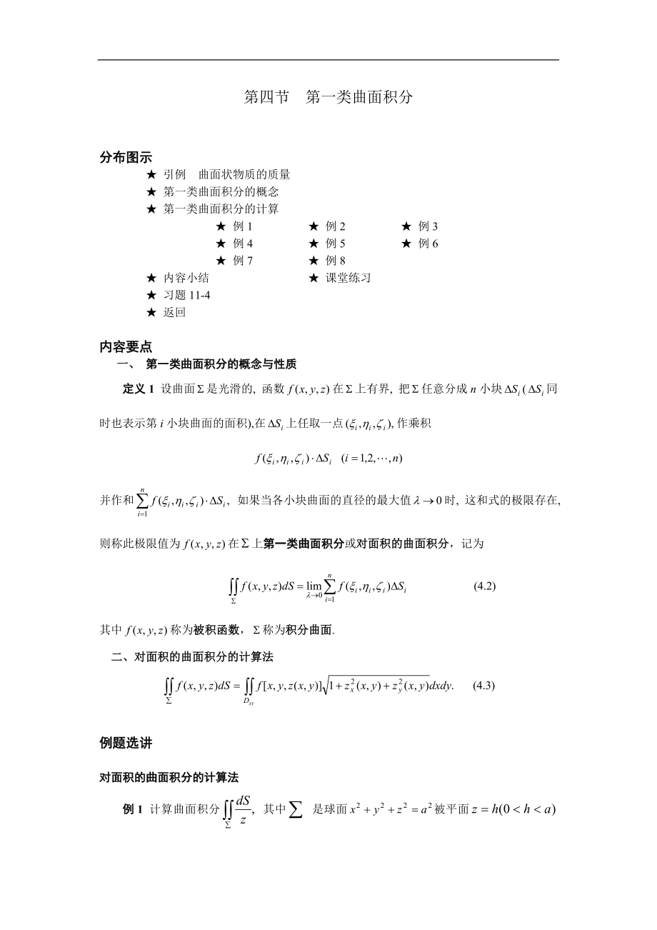 高等數(shù)學(xué)備課資料：第十一章 曲線積分與曲面積分 04 第四節(jié) 第一類曲面積分_第1頁