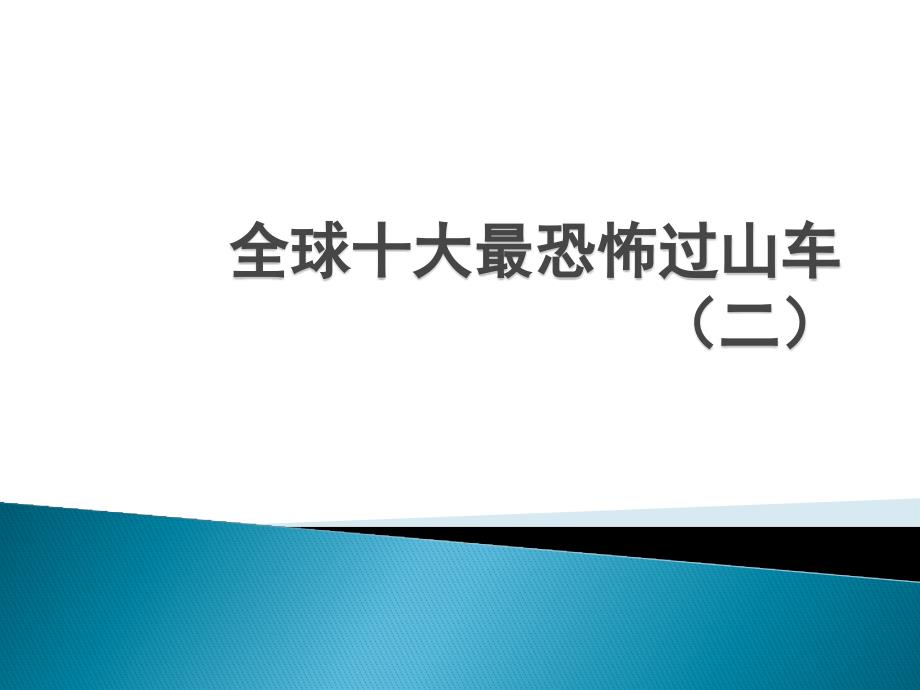 过山车__全球_十_课件_第1页