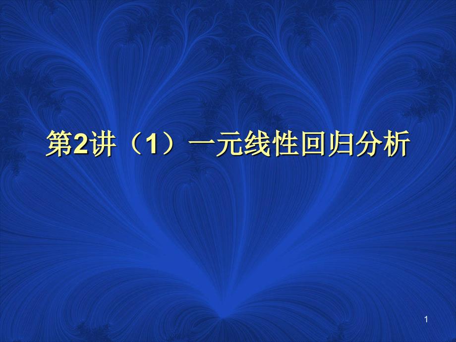 第 2 讲(1) 一元线性、非线性回归分析_第1页