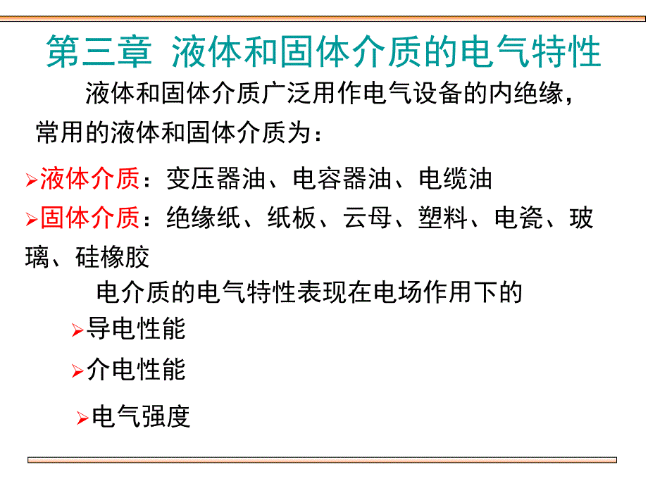 第1节 液体和固体介质的极化、电导和损耗_第1页