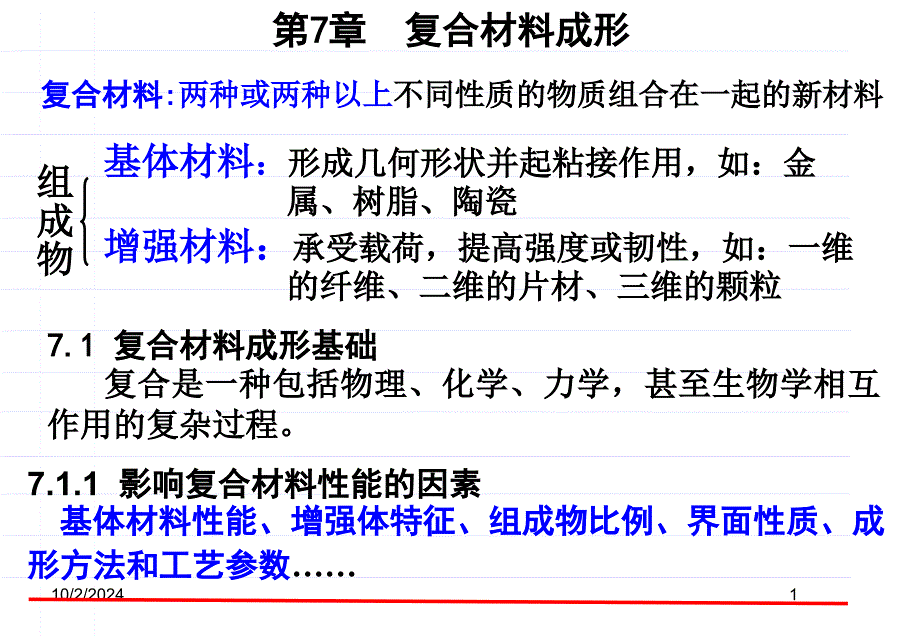 第7章 复合材料成形--2010年11月-机制08-123_第1页