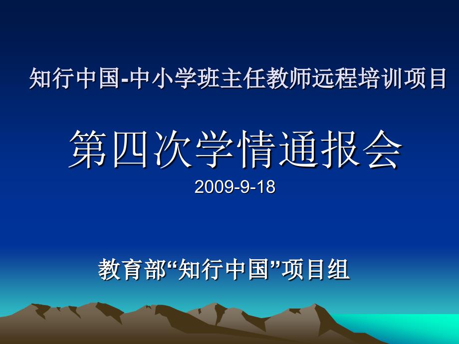 知行中国-中小学班主任教师远程项目_第1页