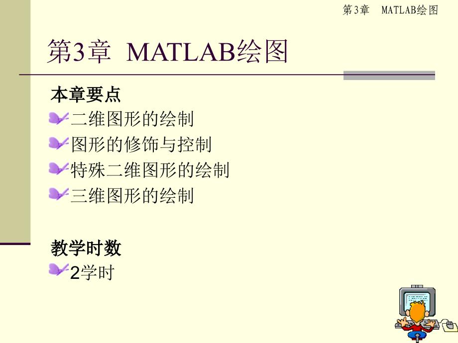 第3章MATLAB绘图_第1页