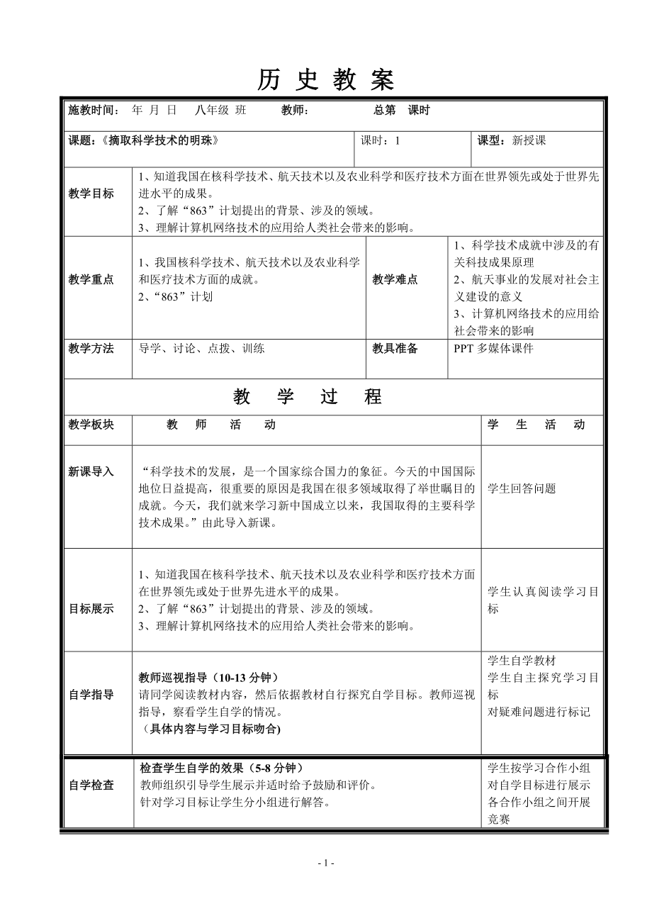 第17課 摘取科學(xué)技術(shù)的明珠_(kāi)第1頁(yè)