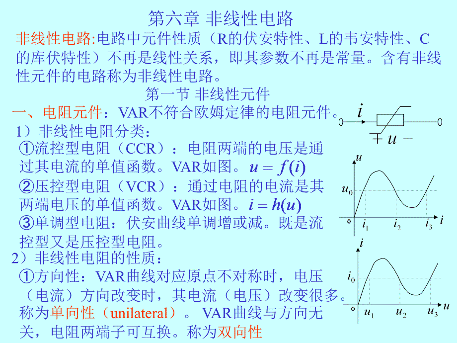 第6章 非线性电路_第1页