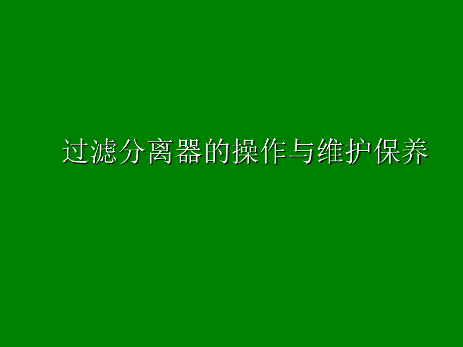 过滤分离器的操作与维护保养_第1页