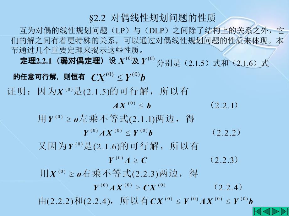 第2章 线性规划的对偶理论与灵敏度分析2.2_第1页