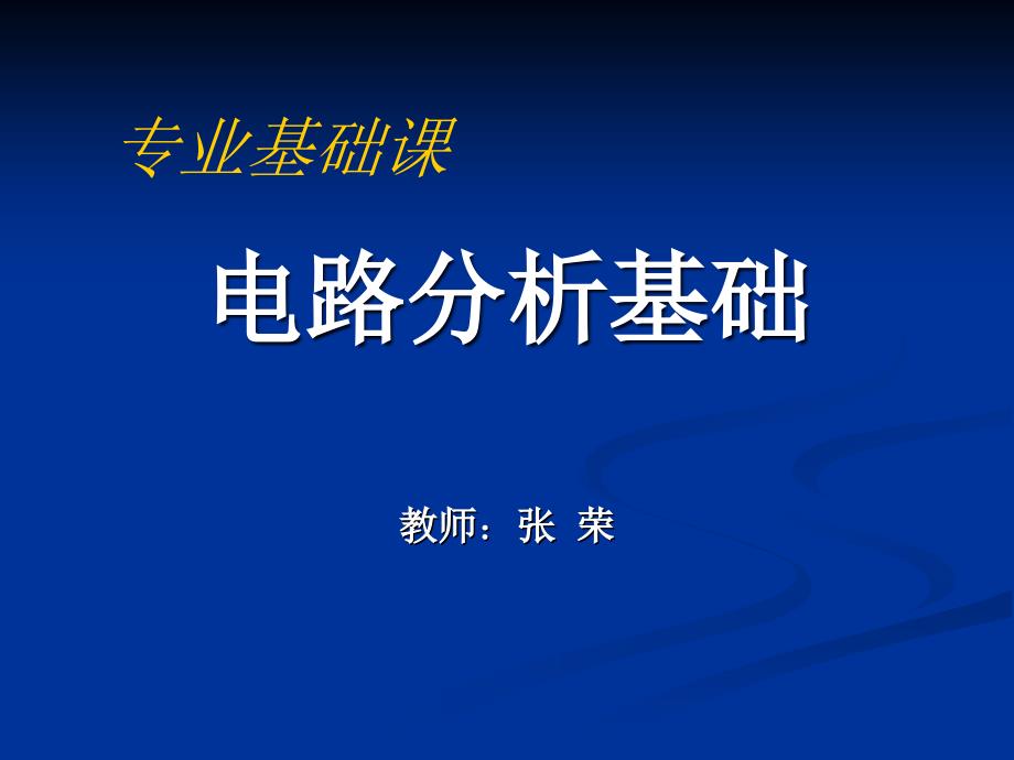 电路分析基础5电容与电感_第1页