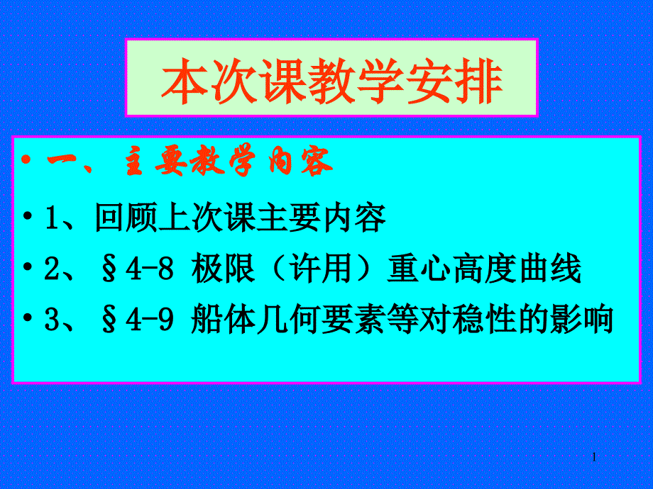 船舶静力学第4章 大倾角稳性(2)_第1页