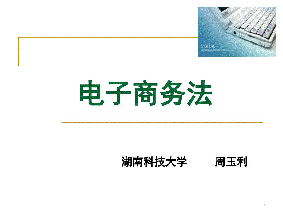 第1章 电子商务基本原理_第1页