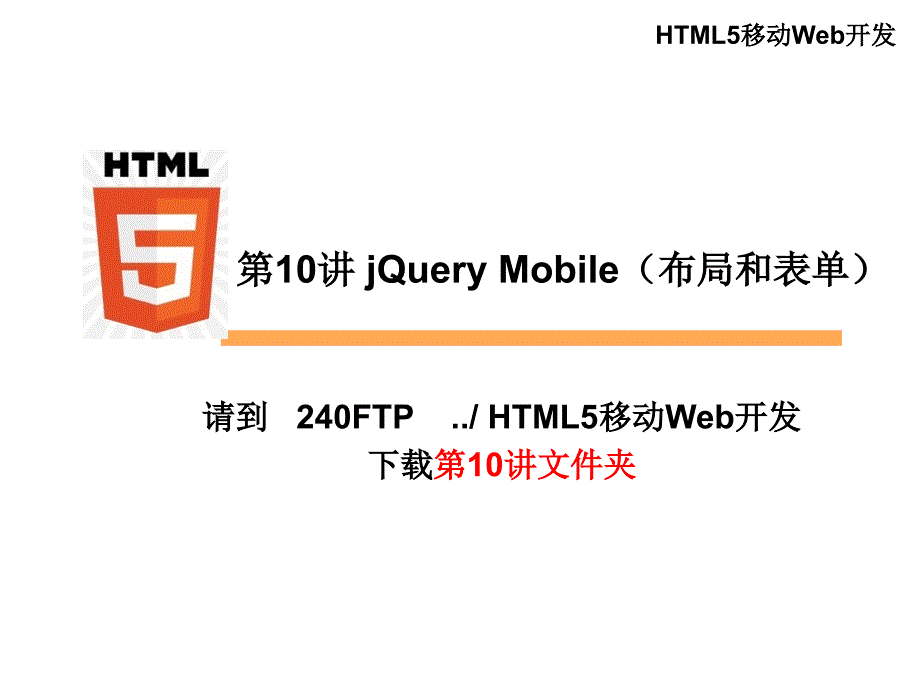 第10讲 jQuery Mobile(布局和表单)_第1页