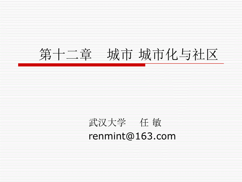 社会学概论第十一讲社区_第1页