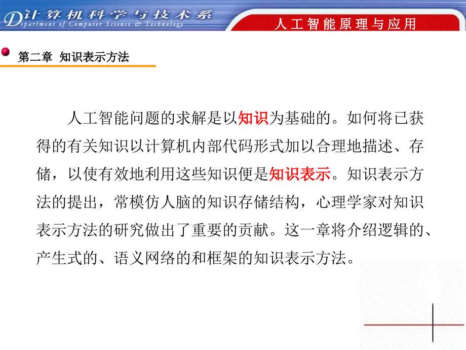 第2章知识表示方法_第1页