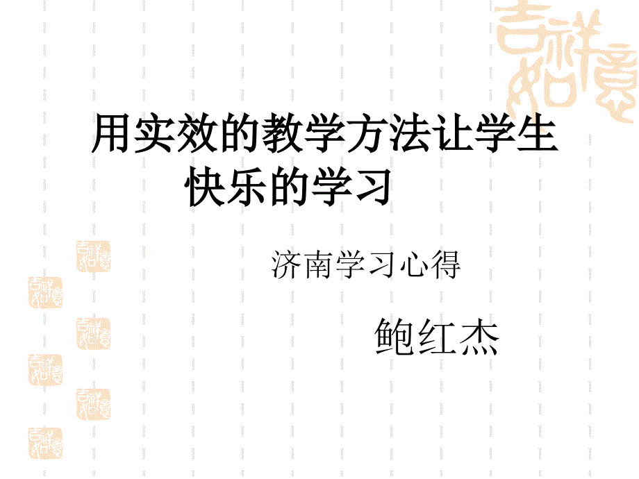 用实效的教学方法让学生快乐的学习 济南学习心得 鲍红杰_第1页