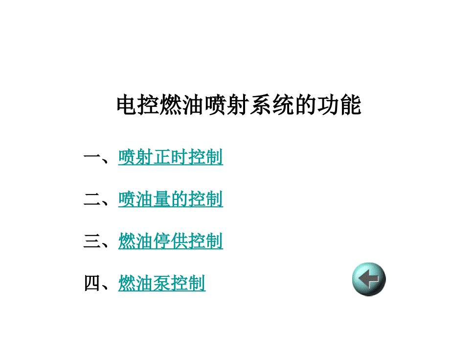 电控燃油喷射系统的功能_第1页