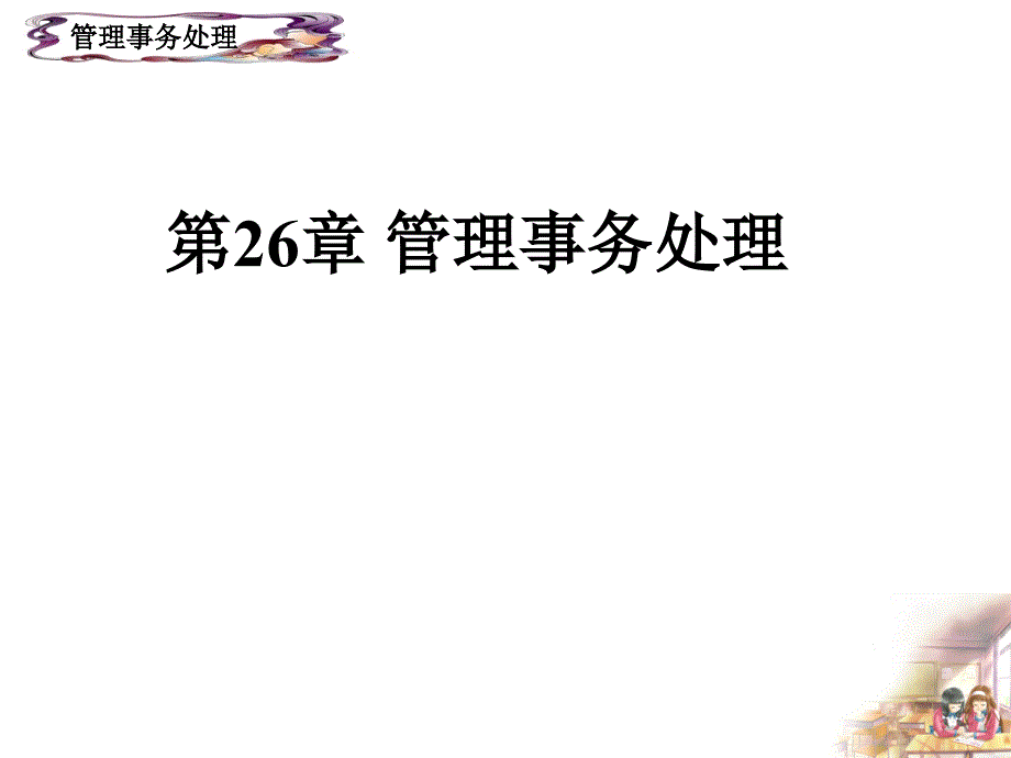 第26章 管理事务处理_第1页