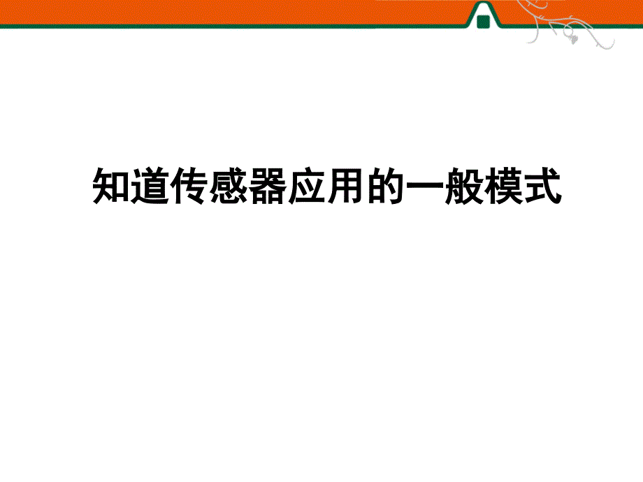 知道传感器应用的一般模式_第1页