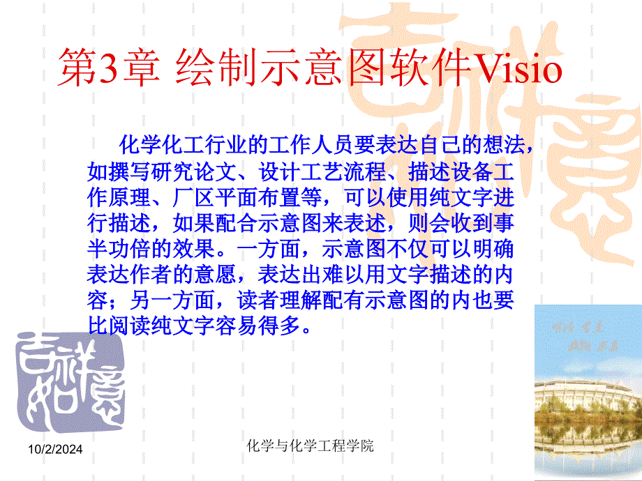 第3章_绘制示意图软件Visio_第1页