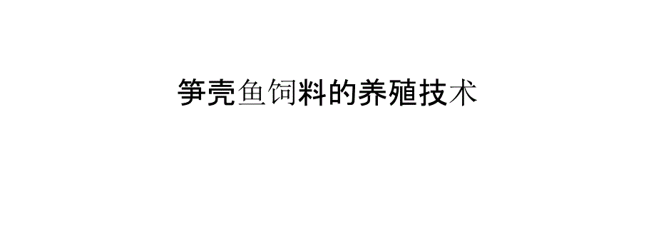 笋壳鱼饲料的养殖技术_第1页