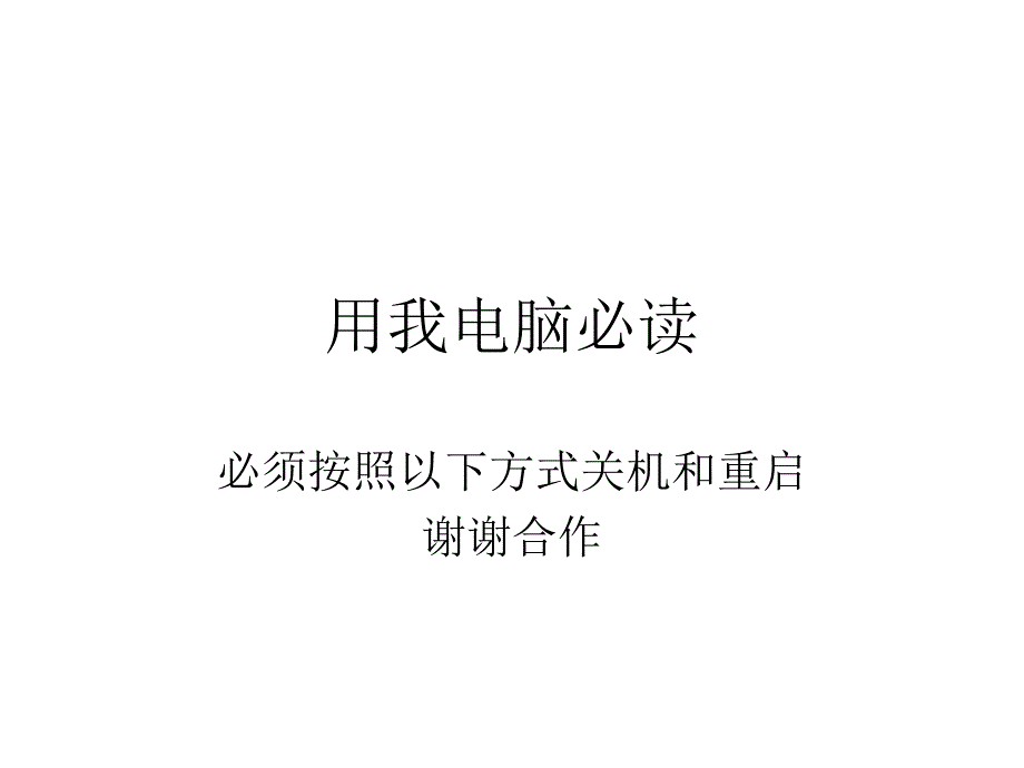 用我的电脑必读演示文稿_第1页