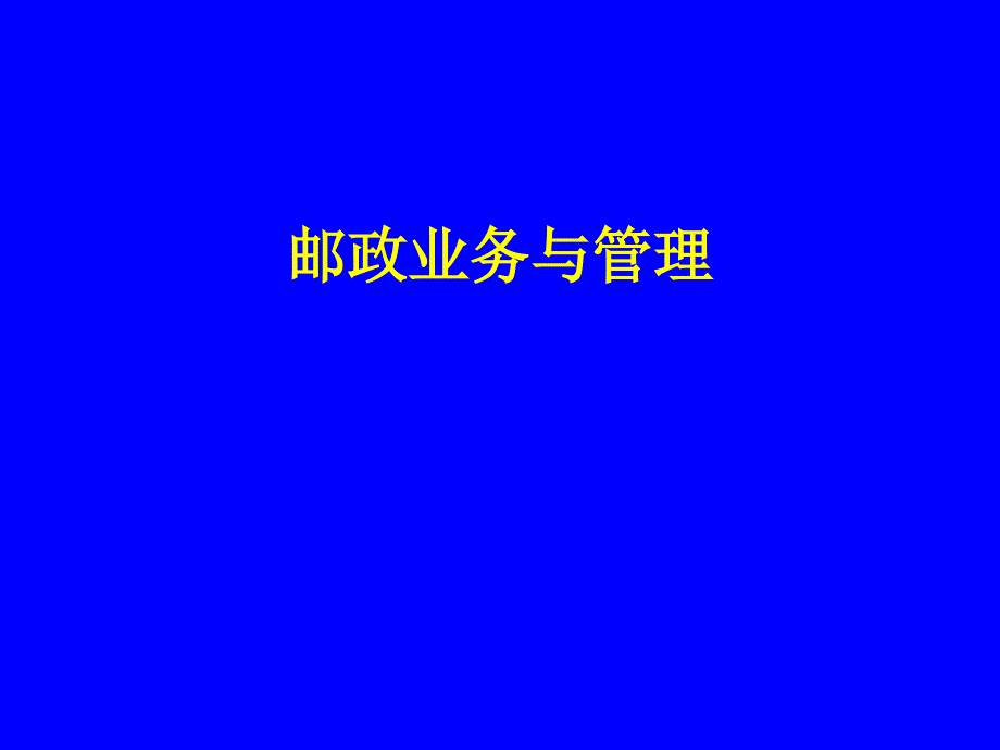 邮政业务与管理第1章_第1页