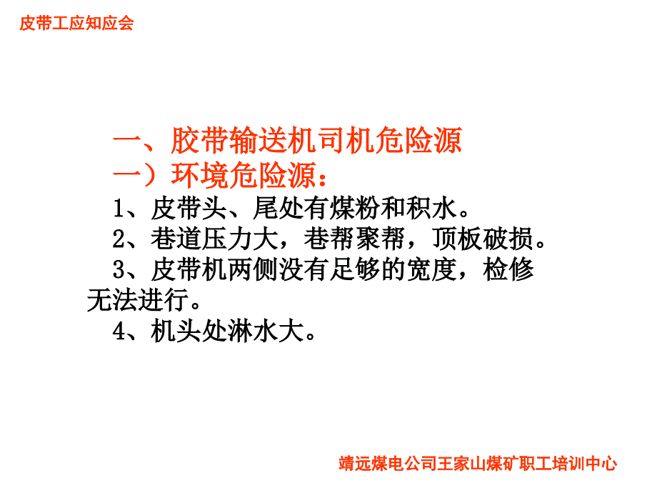 皮带工应知应会_第1页