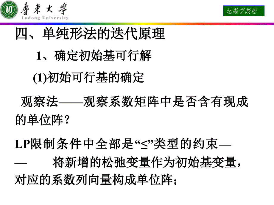 运筹学课件 单纯形法的迭代原理_第1页