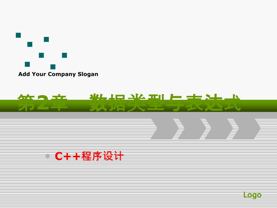 第02章数据类型与表达式_第1页