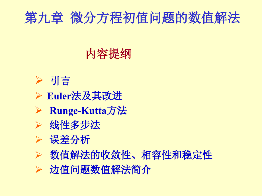 第9章 微分方程初值问题的数值解法-1_第1页