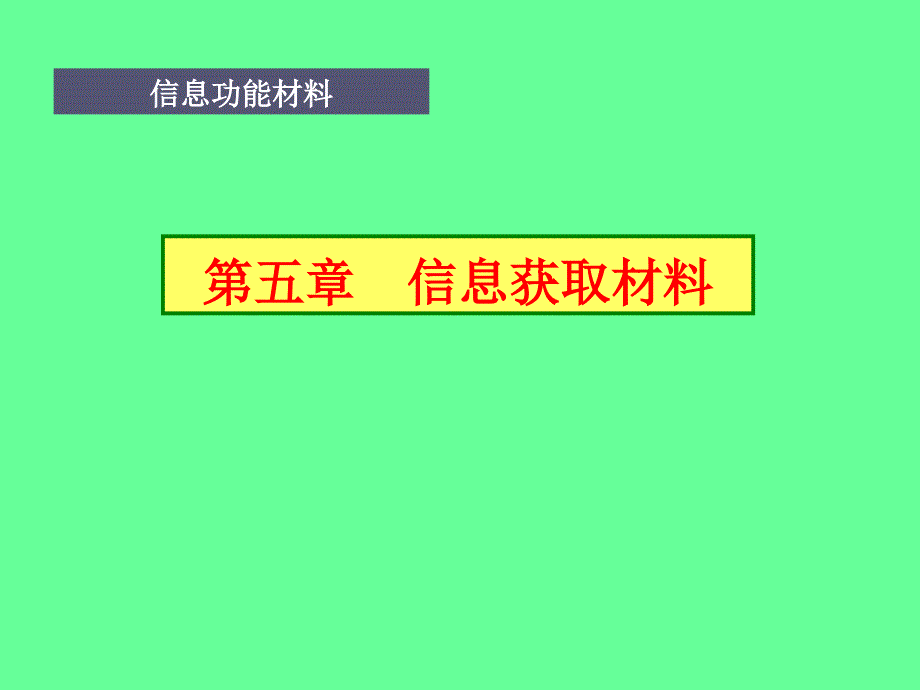 第5章 获取材料II_第1页