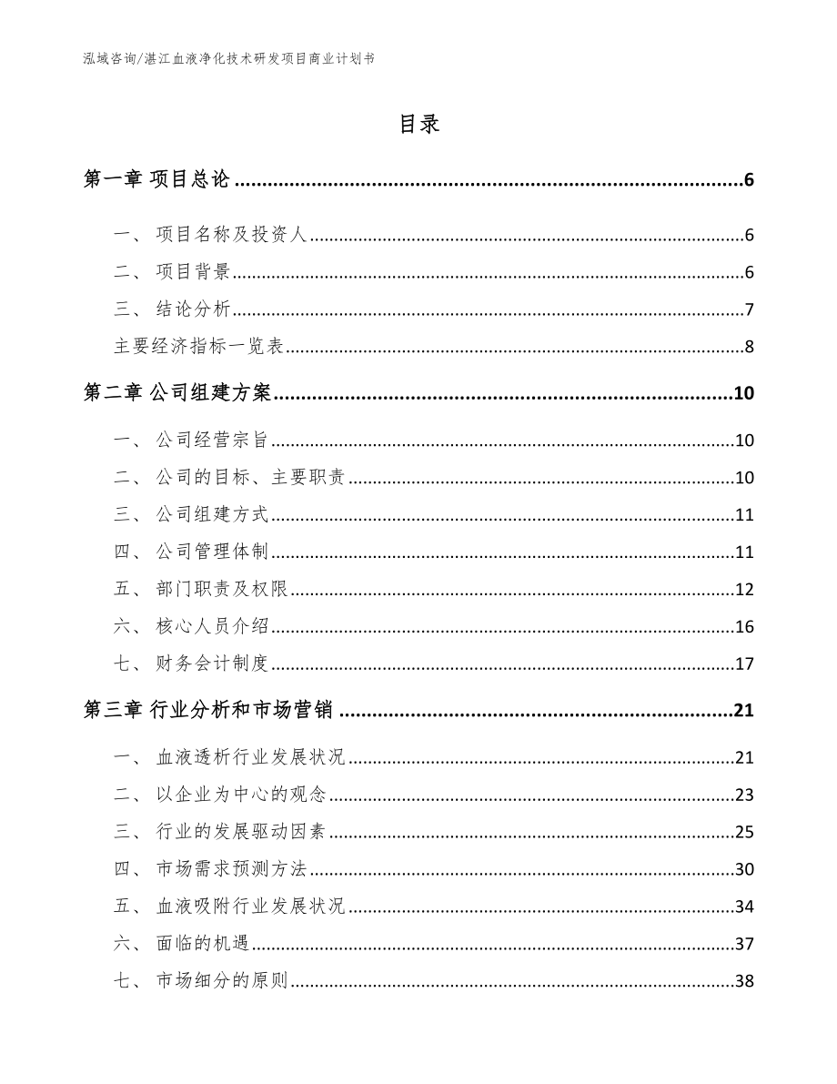 湛江血液净化技术研发项目商业计划书_第1页