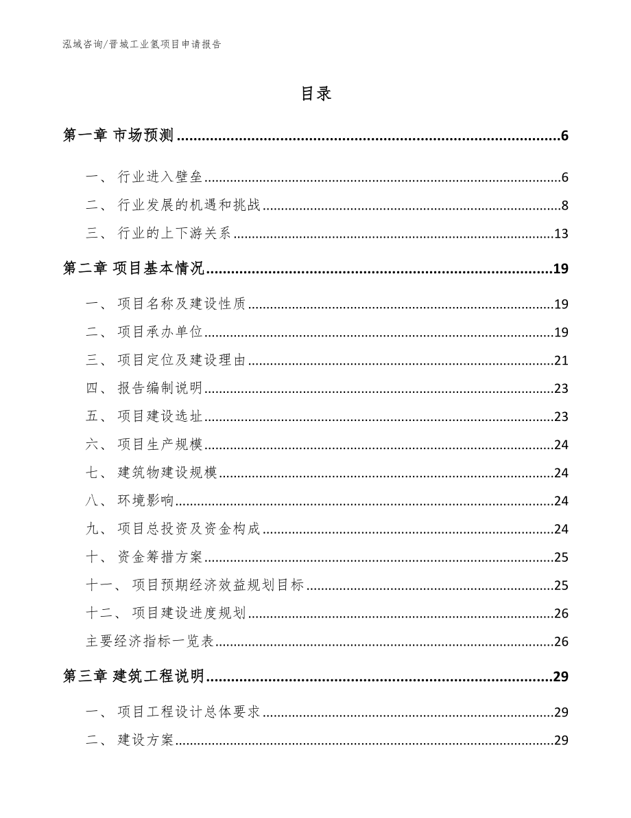晋城工业氢项目申请报告_第1页