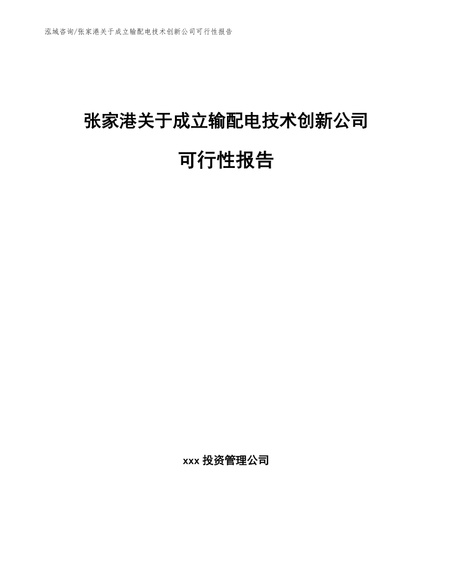 张家港关于成立输配电技术创新公司可行性报告参考模板_第1页