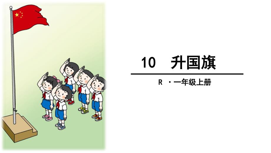 人教版一年级上册语文《升国旗》课件_第1页