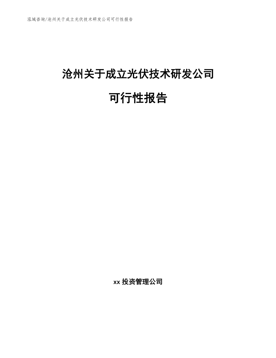 沧州关于成立光伏技术研发公司可行性报告模板范文_第1页